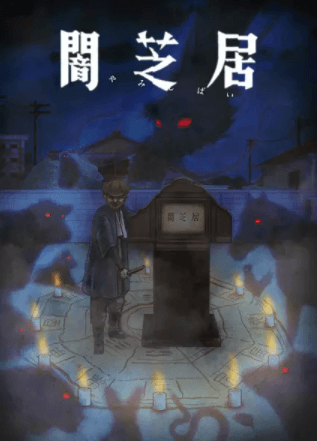 Yami Shibai 9 | قصص الأشباح اليابانية الموسم التاسع| امي شيباي هاشي | جابنيس غوست ستوريز ايت